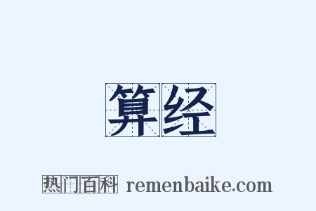 算经是什么意思的图片